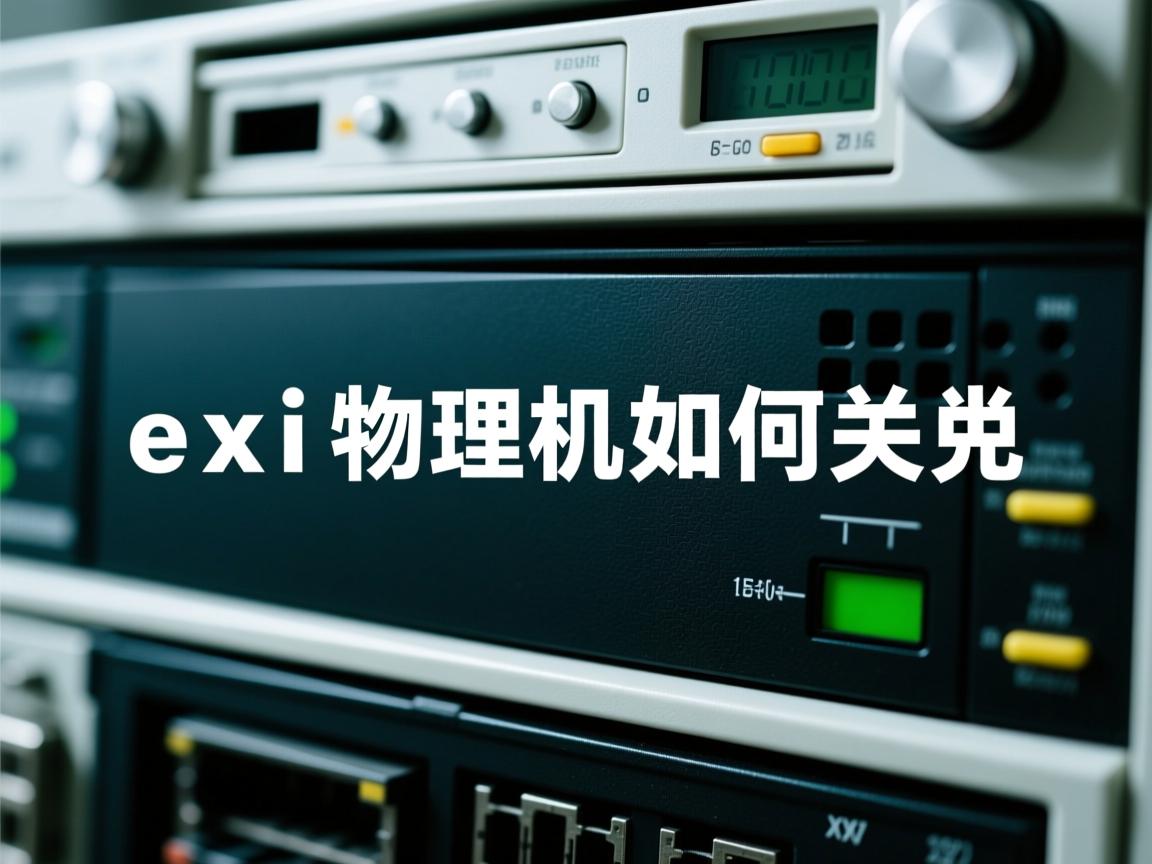 esxi物理机如何关机  第2张 esxi物理机如何关机  第2张