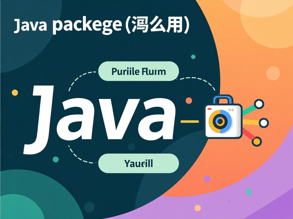 java package怎么用  第1张 java package怎么用  第1张