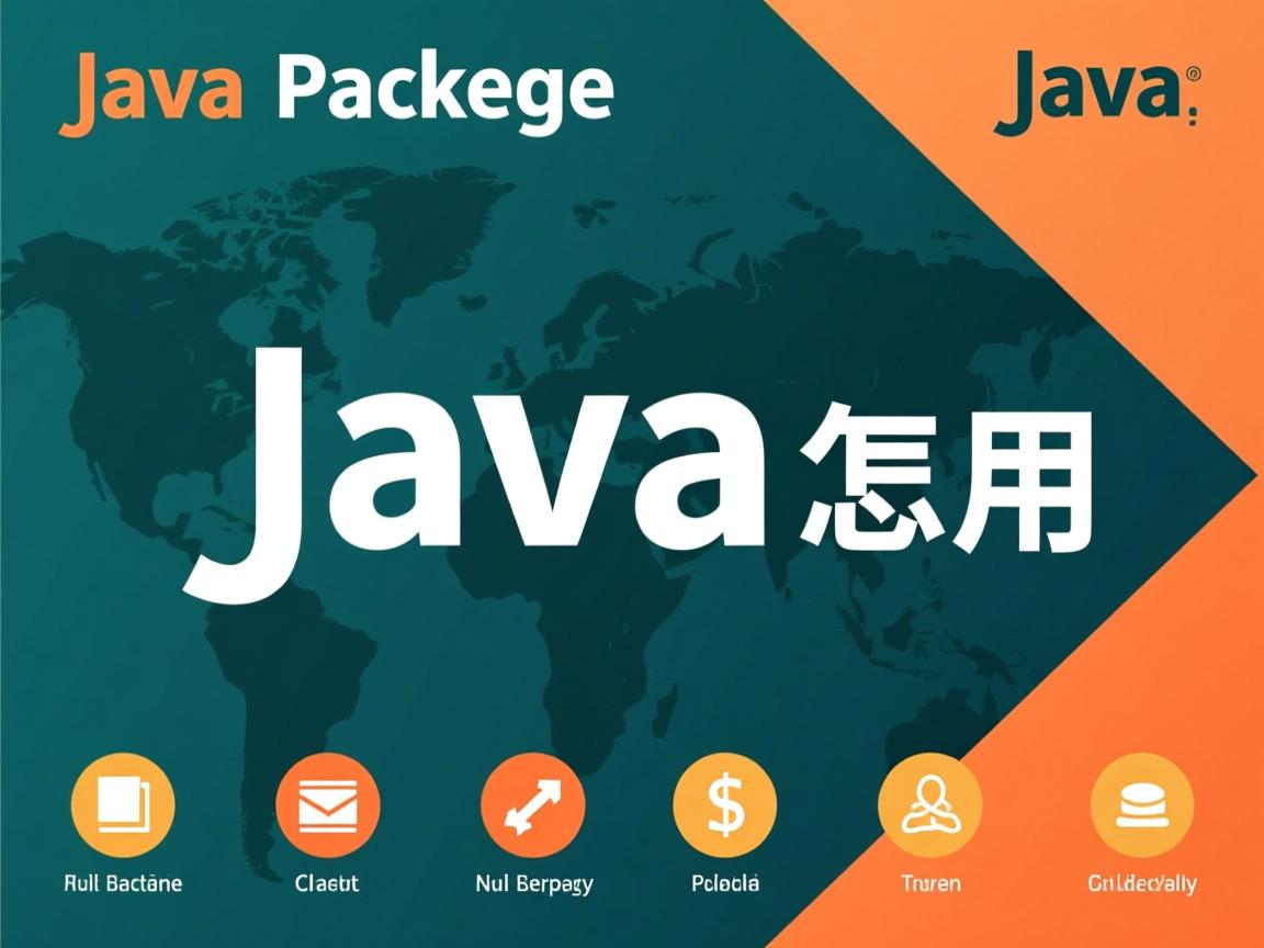 java package怎么用  第2张 java package怎么用  第2张