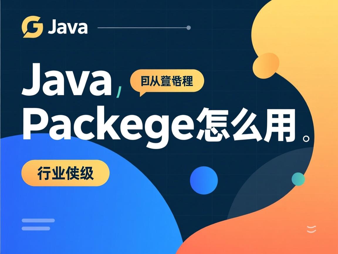java package怎么用  第3张 java package怎么用  第3张