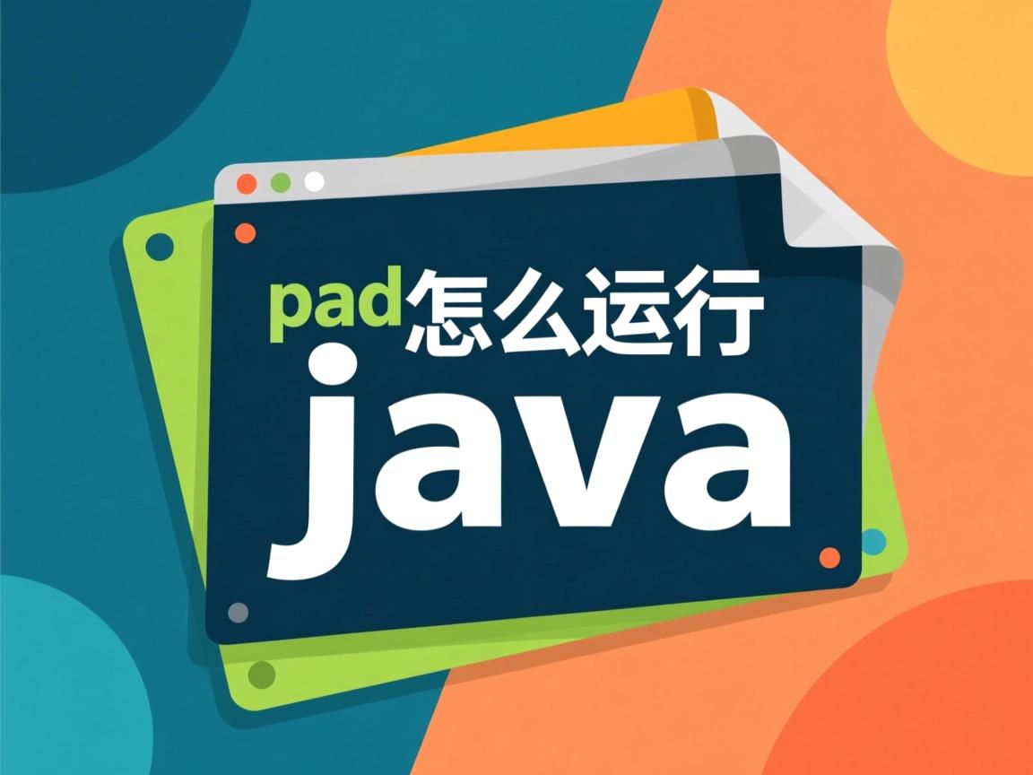 textpad怎么运行java  第1张