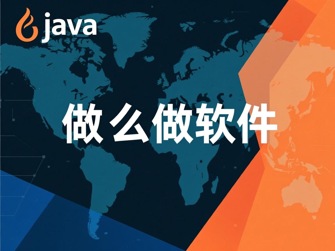 java怎么做软件  第3张