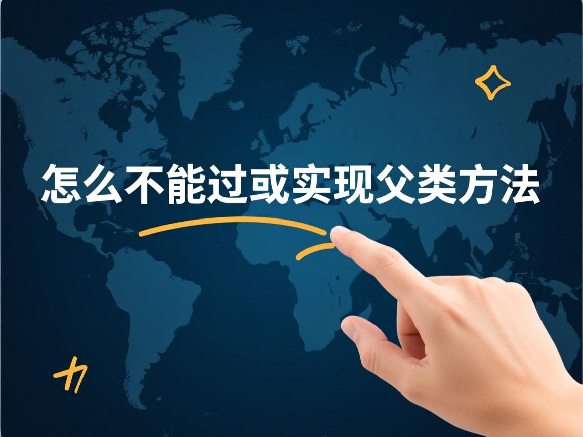 java怎么不能覆写或实现父类方法  第2张