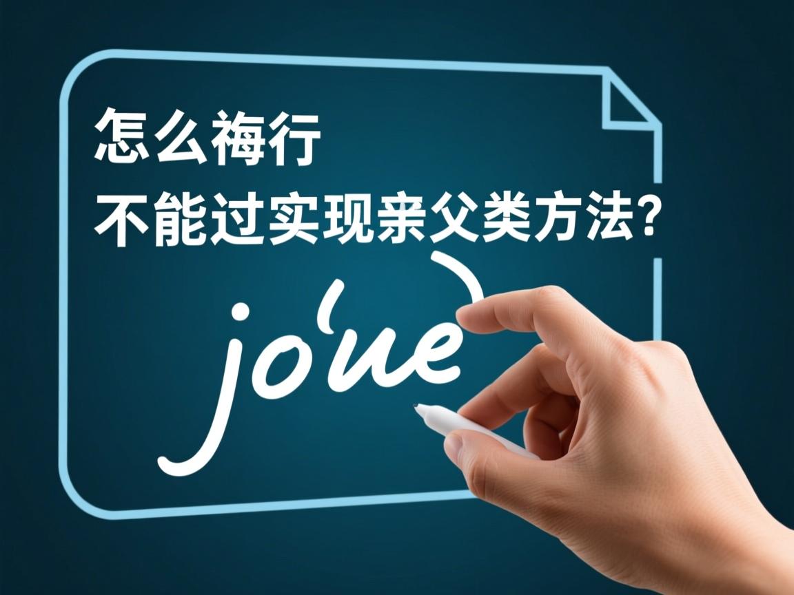 java怎么不能覆写或实现父类方法  第1张