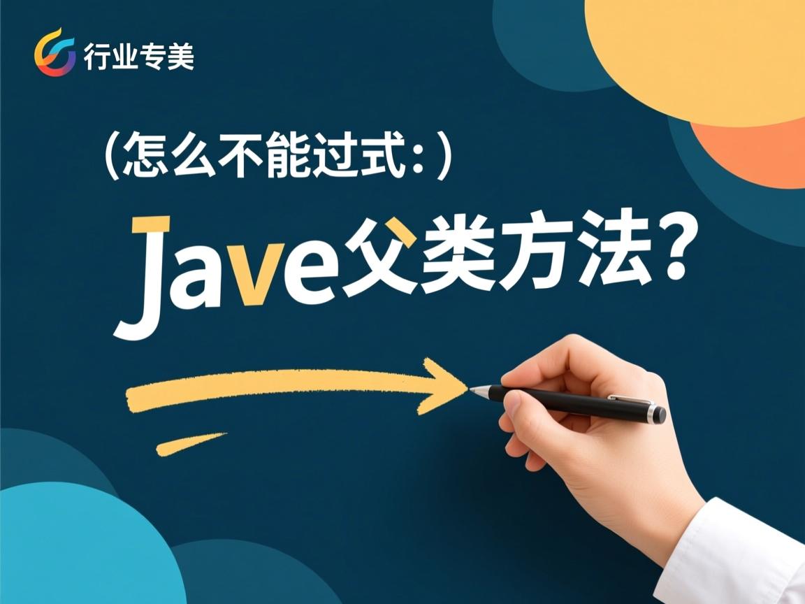 java怎么不能覆写或实现父类方法  第3张