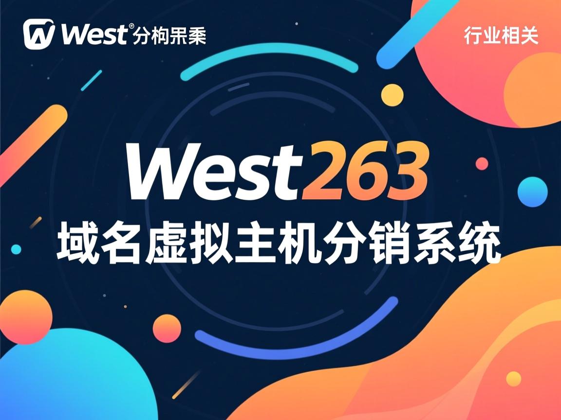 west263 域名虚拟主机分销系统  第3张 west263 域名虚拟主机分销系统  第3张