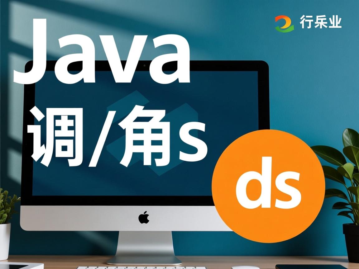 java怎么调用js  第2张
