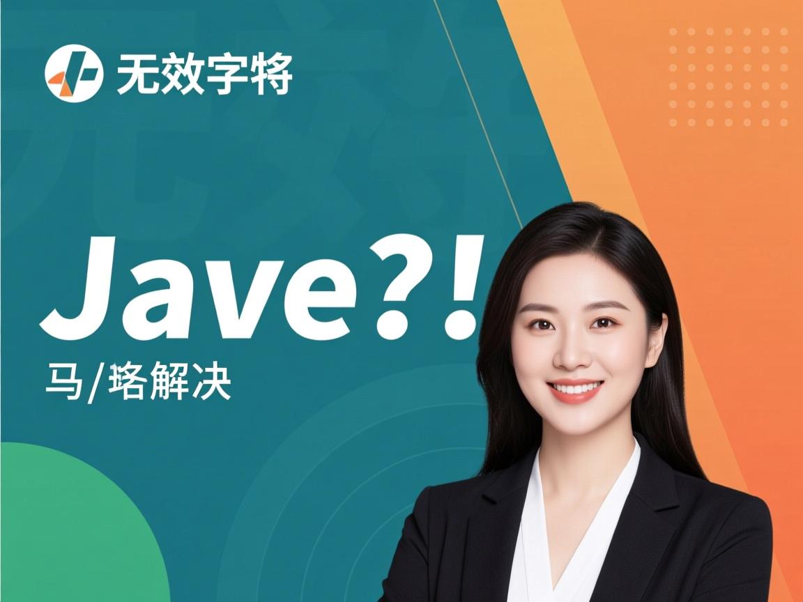 java无效字符 怎么解决  第1张 java无效字符 怎么解决  第1张