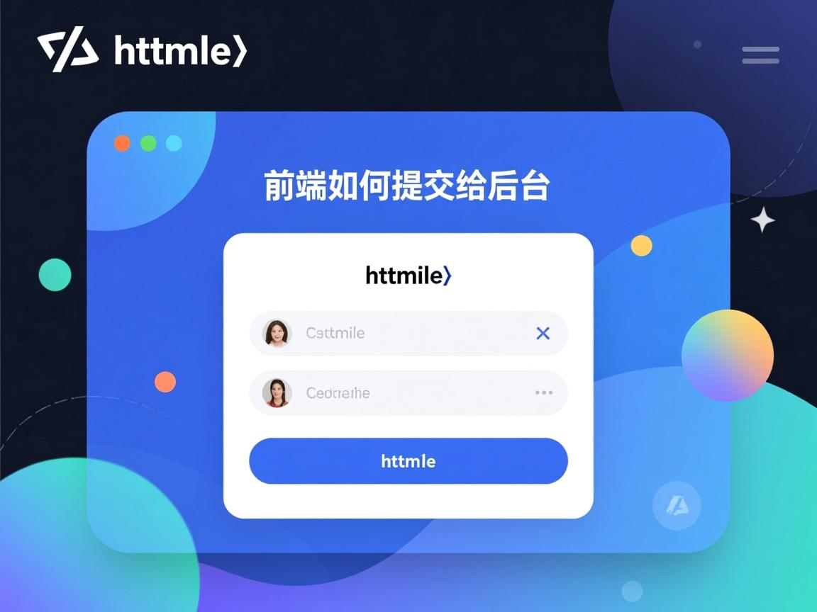 html前端如何提交给后台