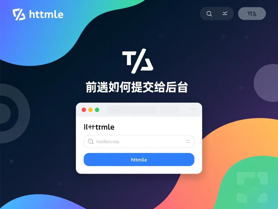 html前端如何提交给后台 第2张 html前端如何提交给后台 第2张