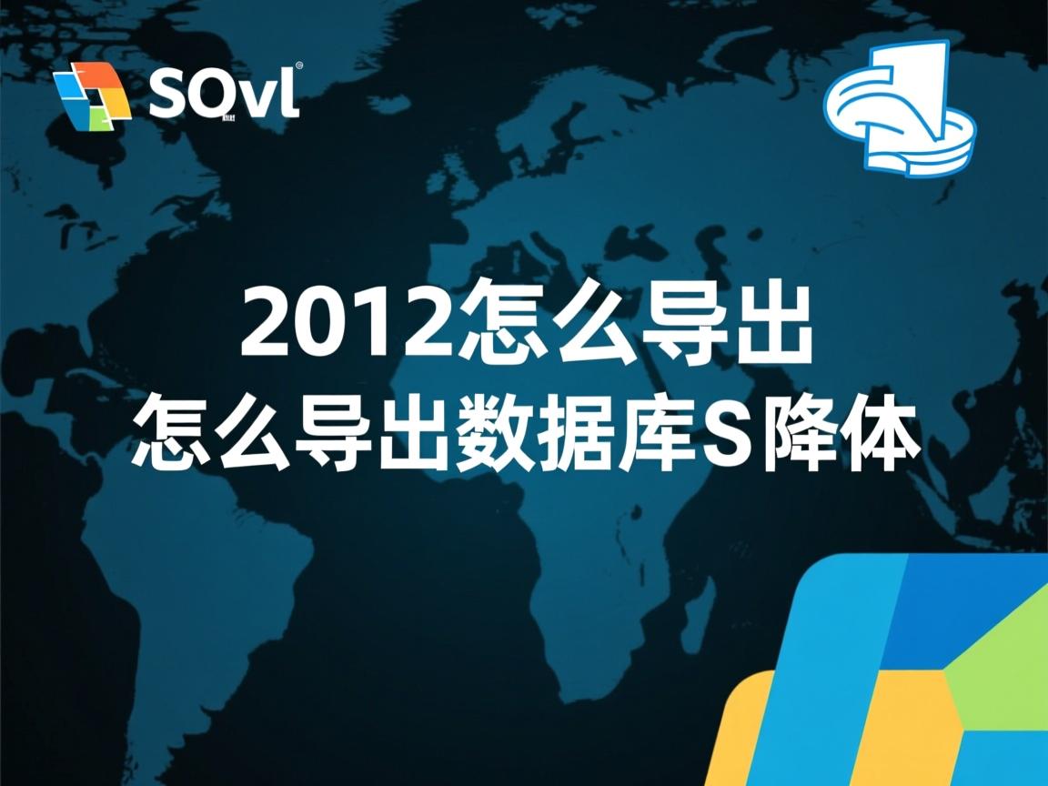 sql2012怎么导出数据库备份  第3张