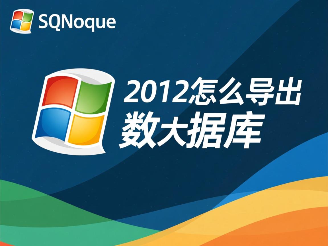 sql2012怎么导出数据库  第2张