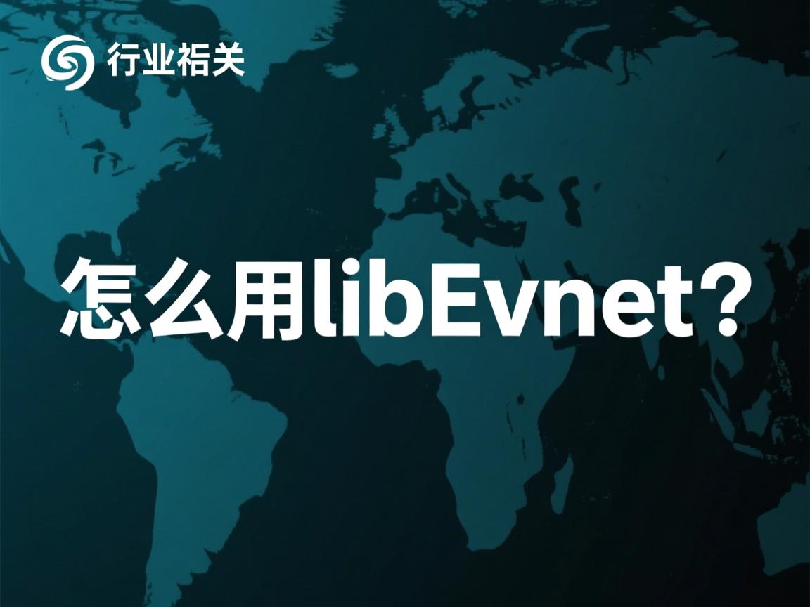 java 怎么用libevent  第1张 java 怎么用libevent  第1张