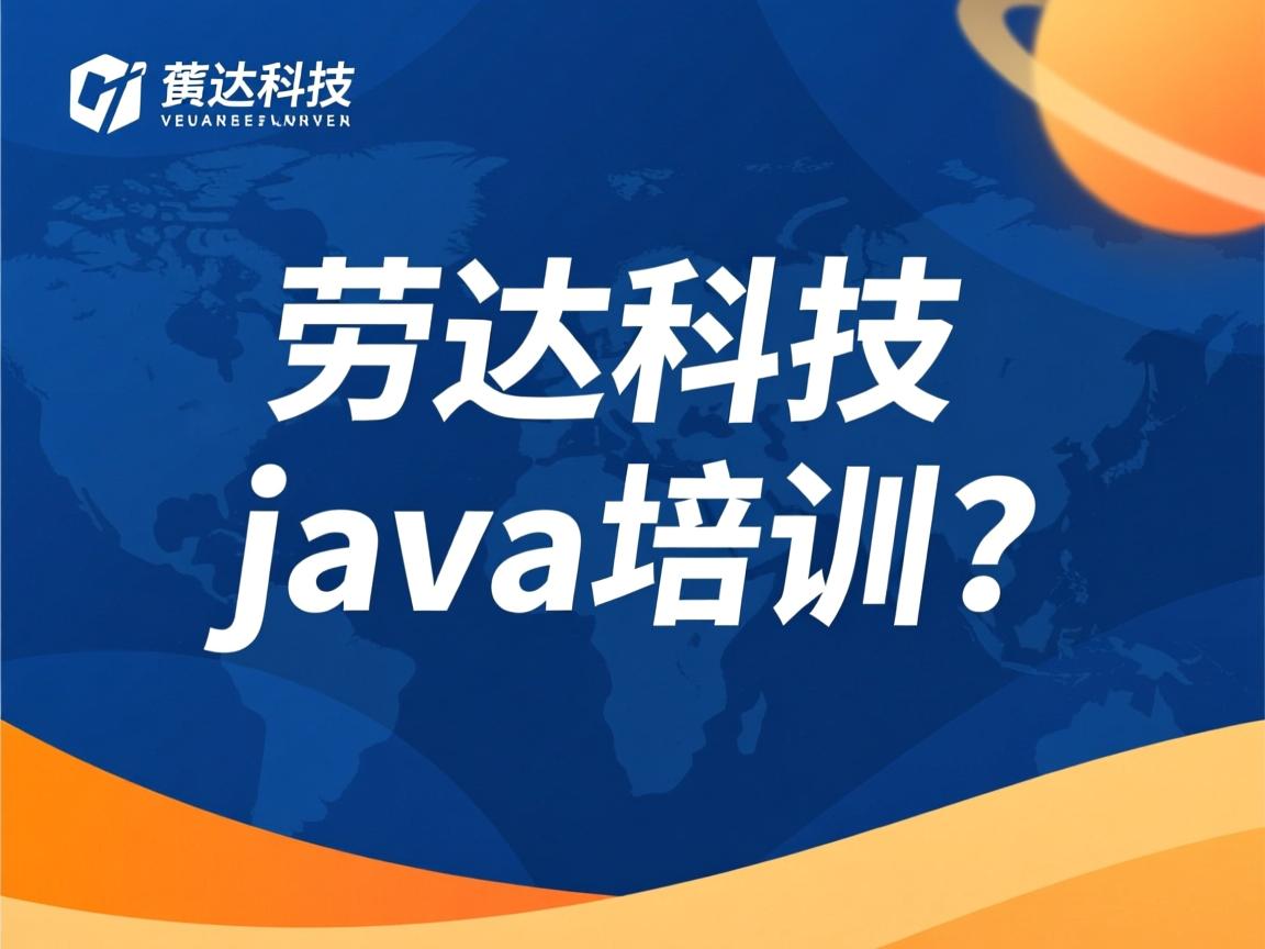 达内科技 java培训怎么样  第2张 达内科技 java培训怎么样  第2张