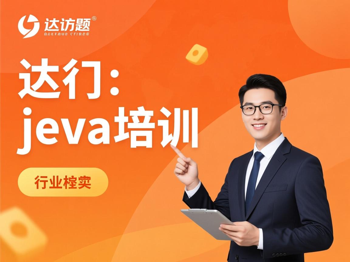 达内的java培训怎么样  第3张 达内的java培训怎么样  第3张