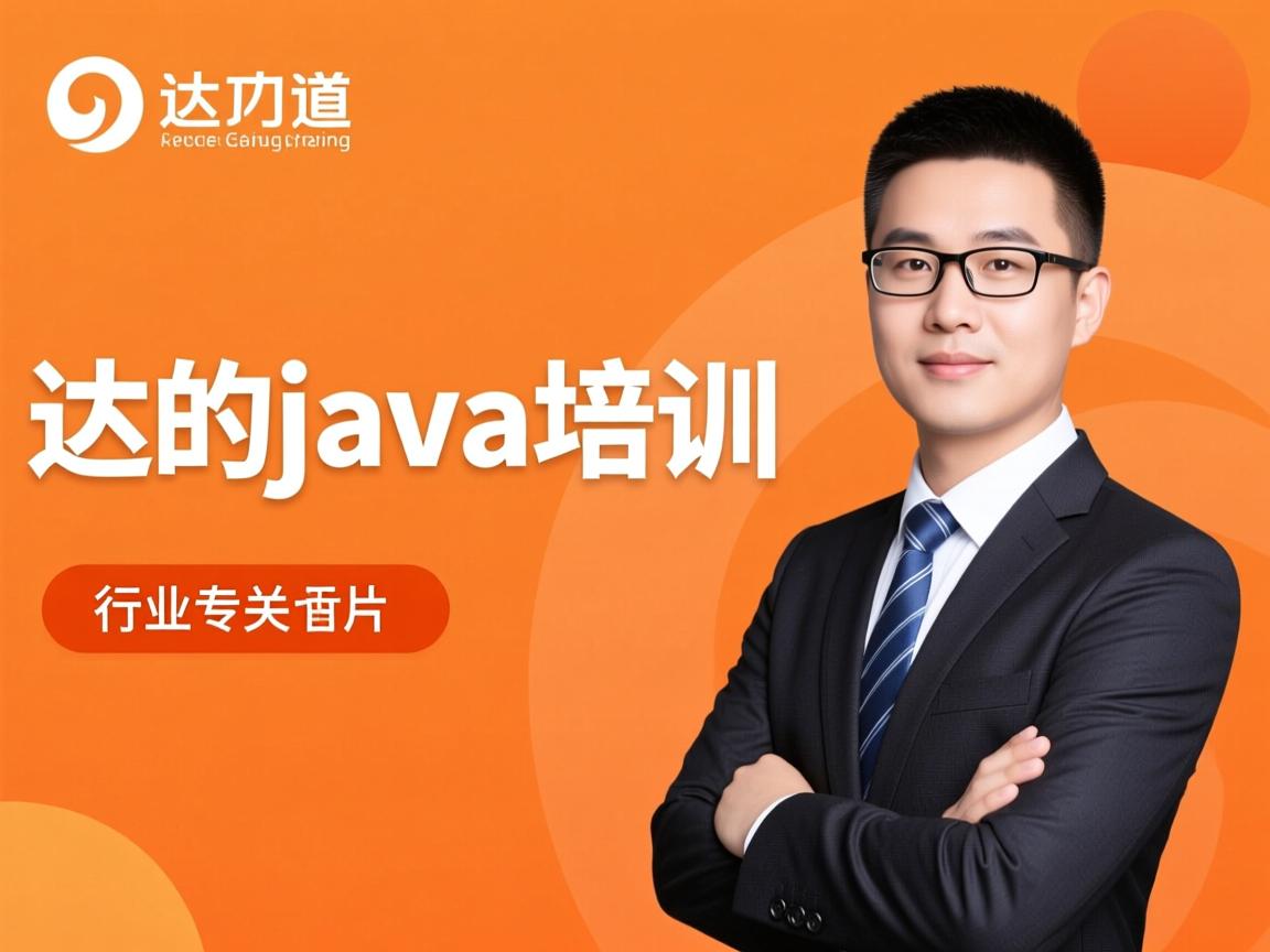 达内的java培训怎么样  第2张 达内的java培训怎么样  第2张