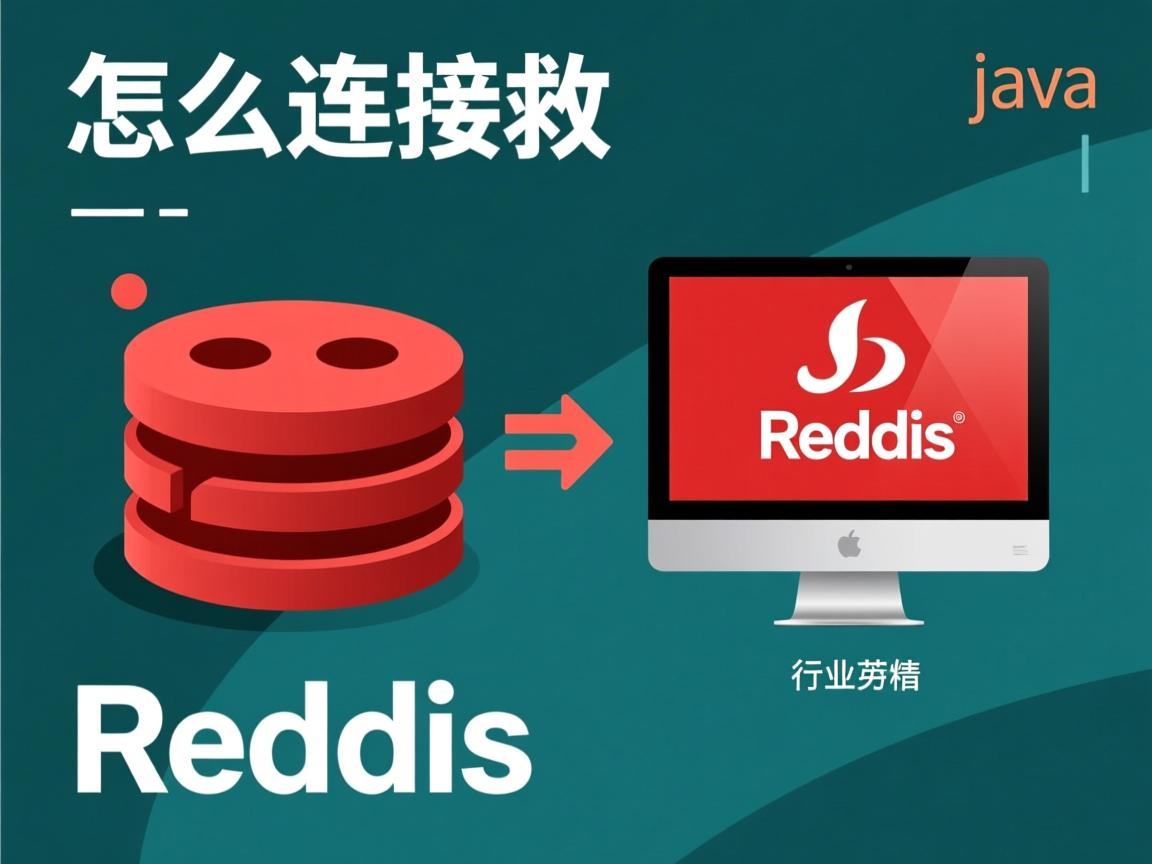 java怎么连接redis