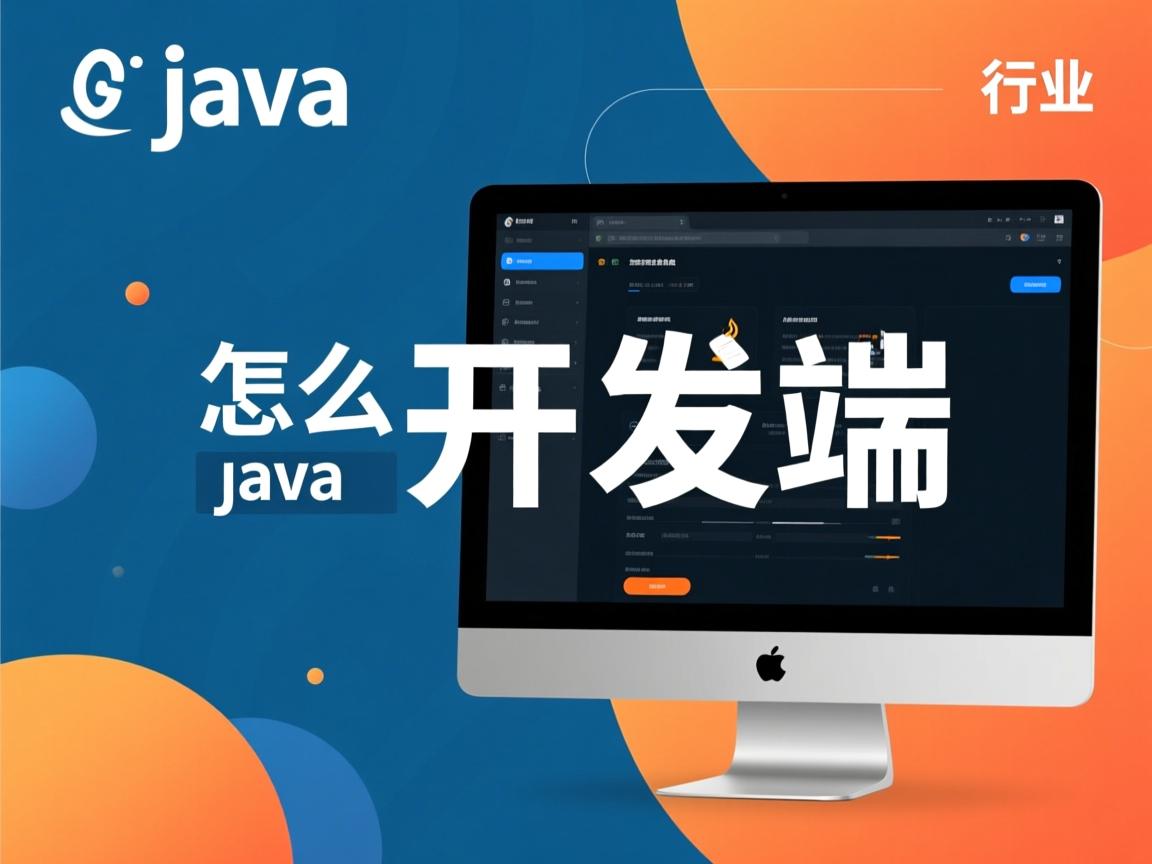 java怎么开发后端
