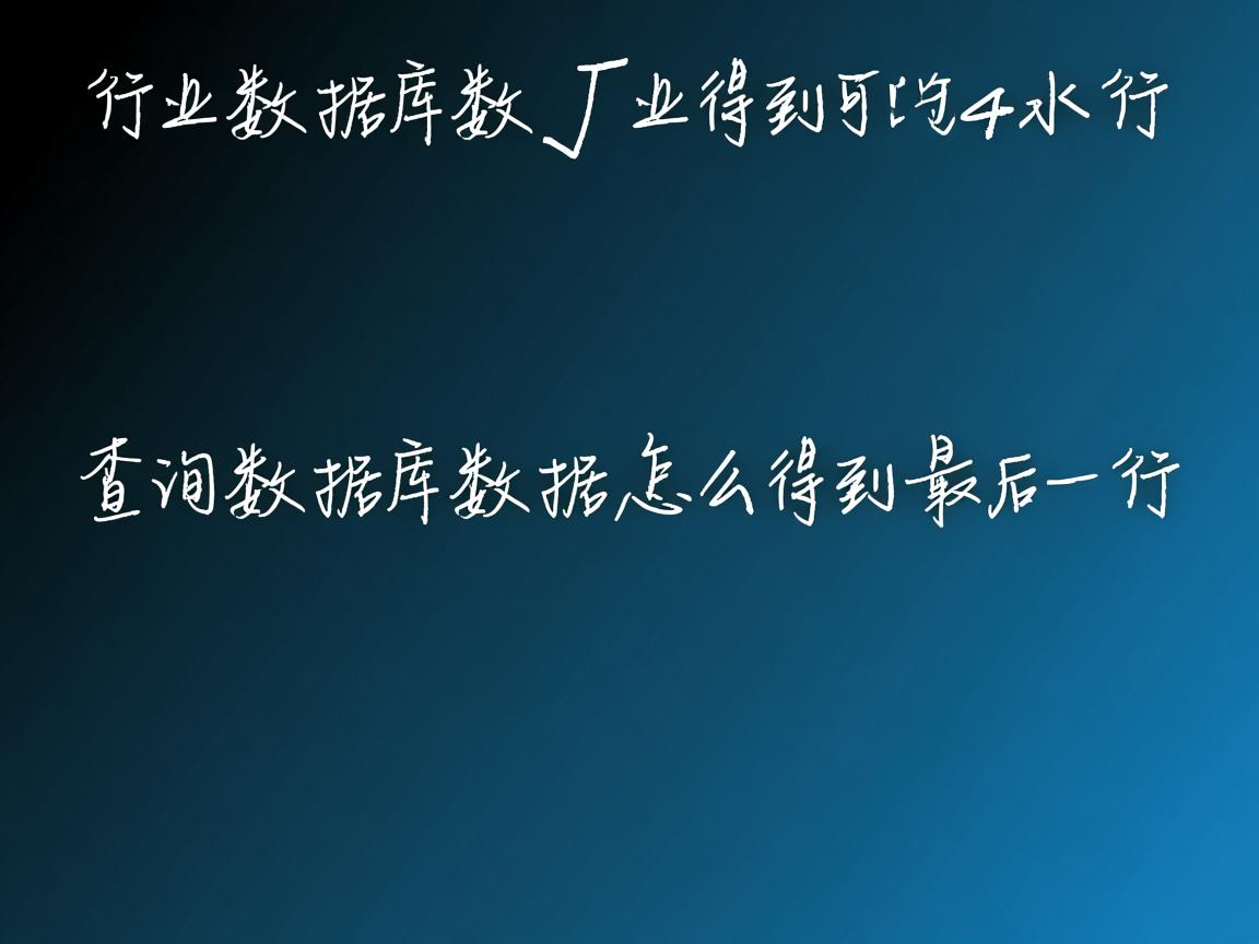 java中查询数据库数据怎么得到最后一行  第3张