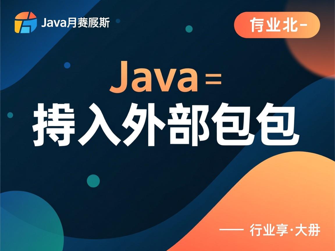 java怎么导入外部包  第2张 java怎么导入外部包  第2张