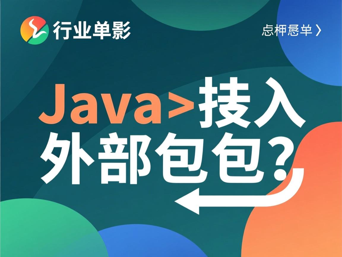 java怎么导入外部包  第3张 java怎么导入外部包  第3张