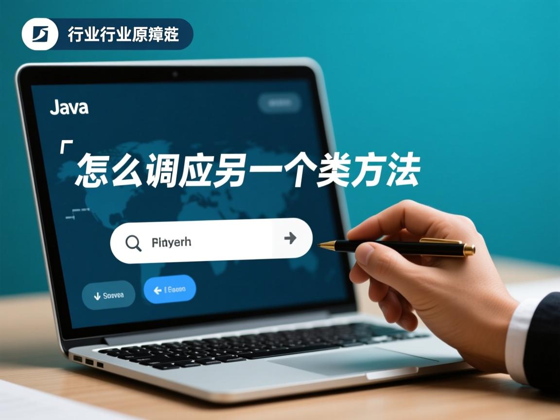 java怎么调用另一个类的方法  第2张 java怎么调用另一个类的方法  第2张