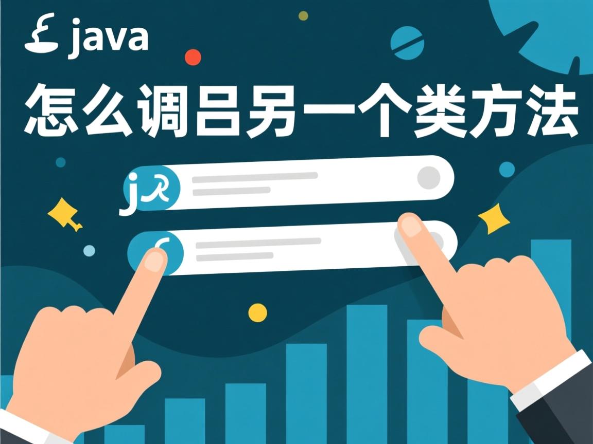 java怎么调用另一个类的方法  第3张 java怎么调用另一个类的方法  第3张