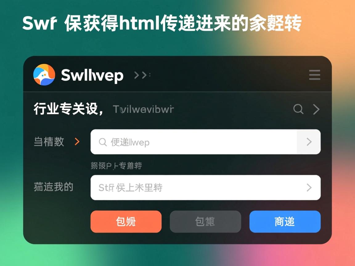 swf 如何获取html传递进来的参数 第2张 swf 如何获取html传递进来的参数 第2张