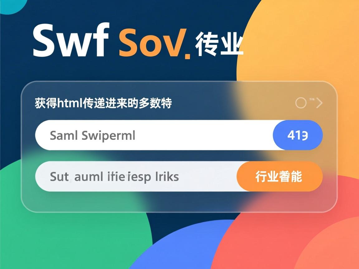 swf 如何获取html传递进来的参数 第3张 swf 如何获取html传递进来的参数 第3张