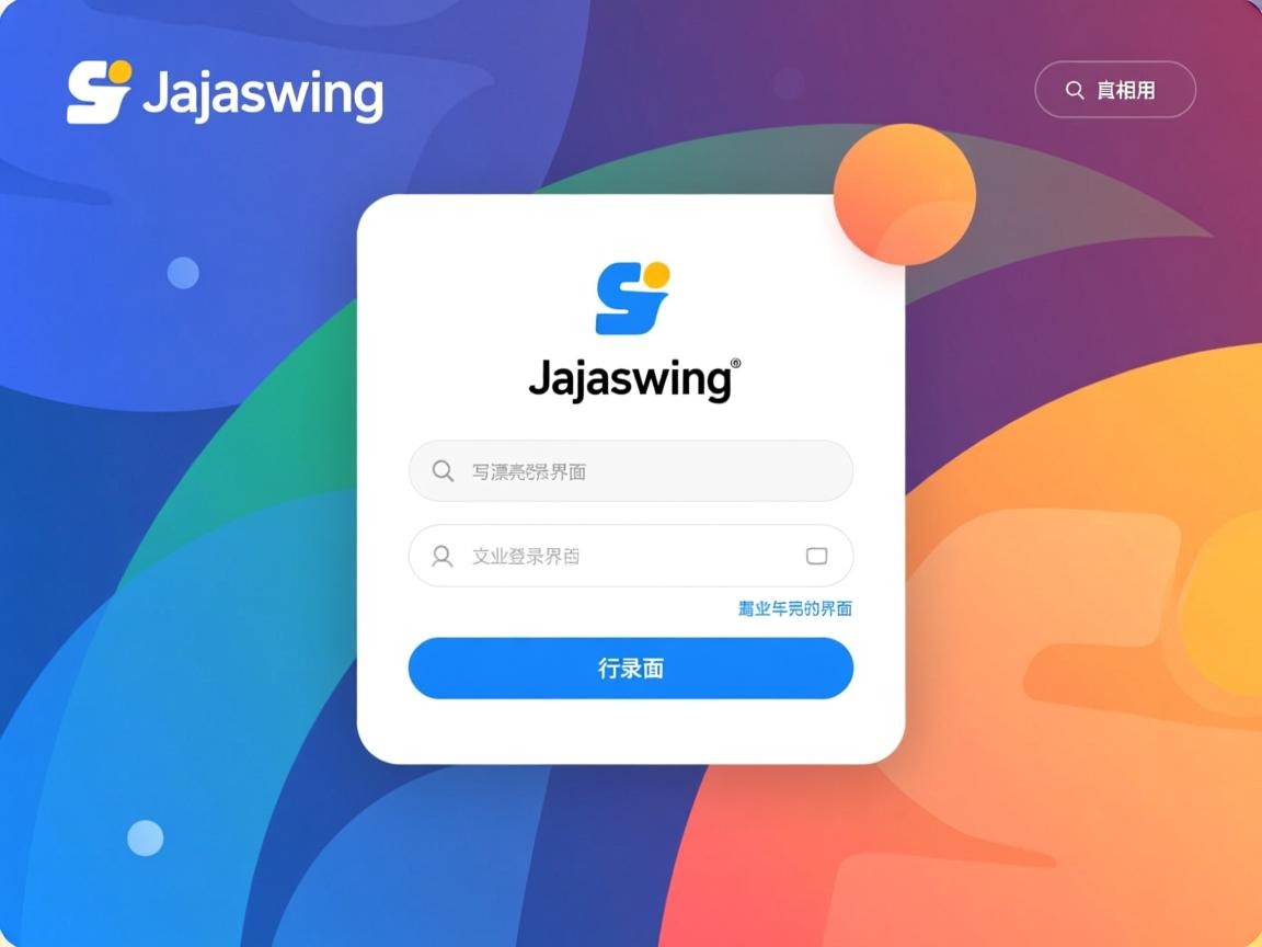 javaswing 怎么写漂亮的登录界面  第2张 javaswing 怎么写漂亮的登录界面  第2张