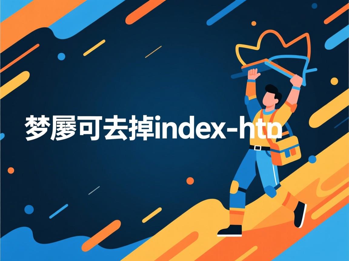 织梦如何去掉index.html  第1张