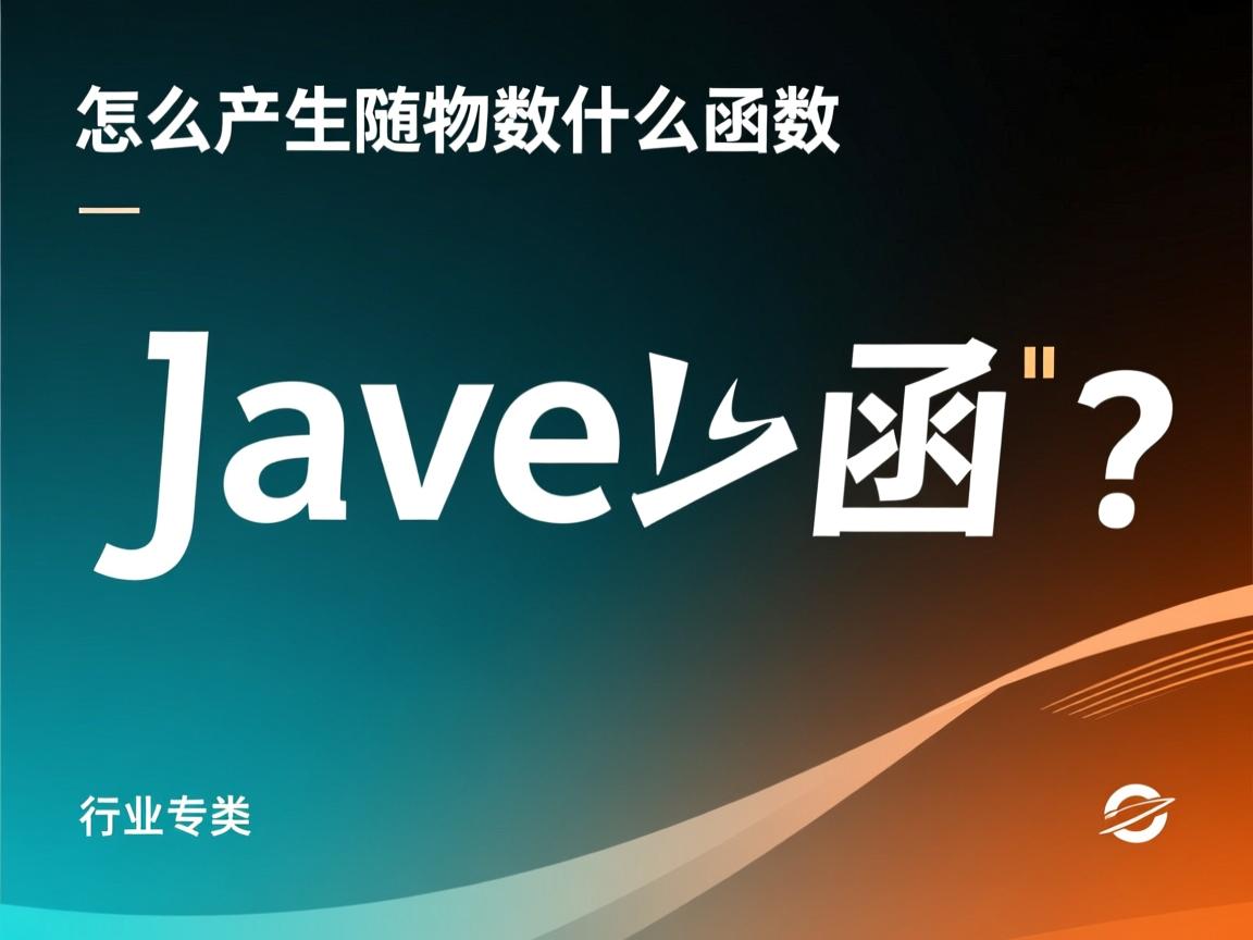 java里怎么产生随机数什么函数  第2张 java里怎么产生随机数什么函数  第2张