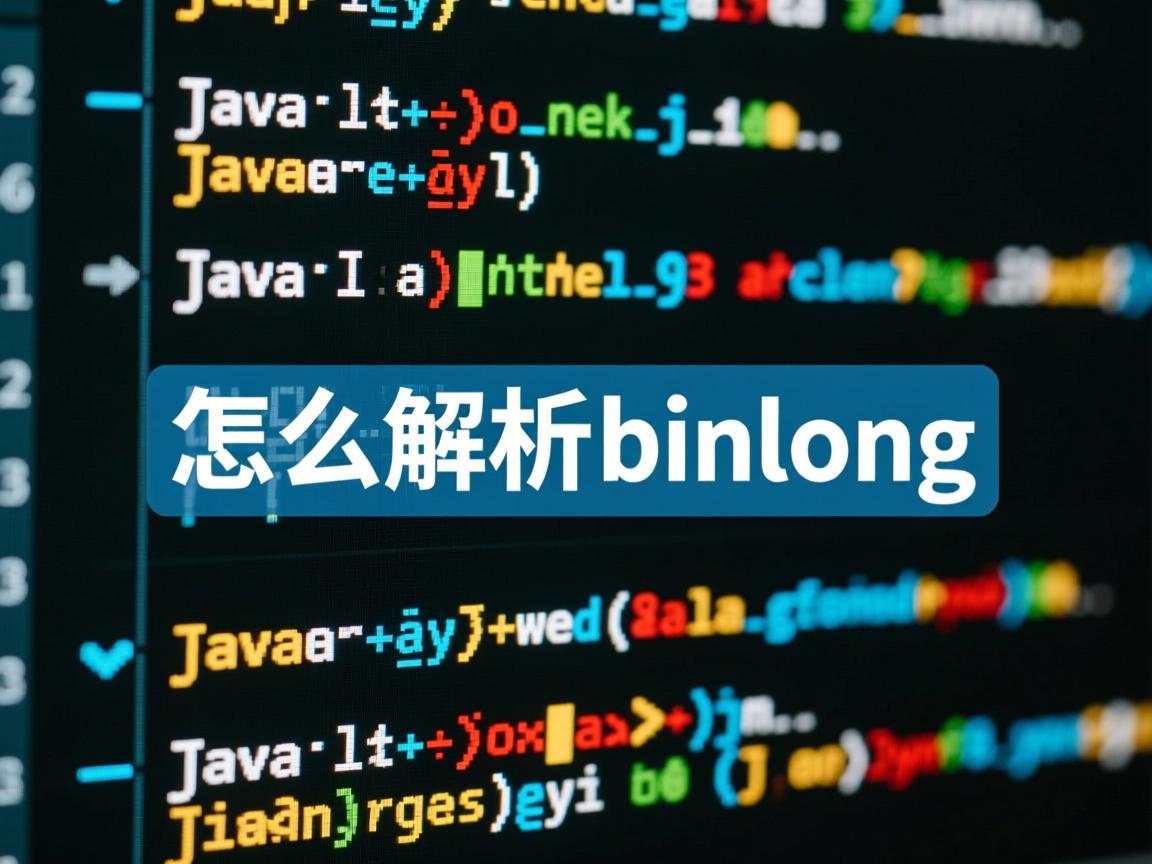 java怎么解析binlong  第1张