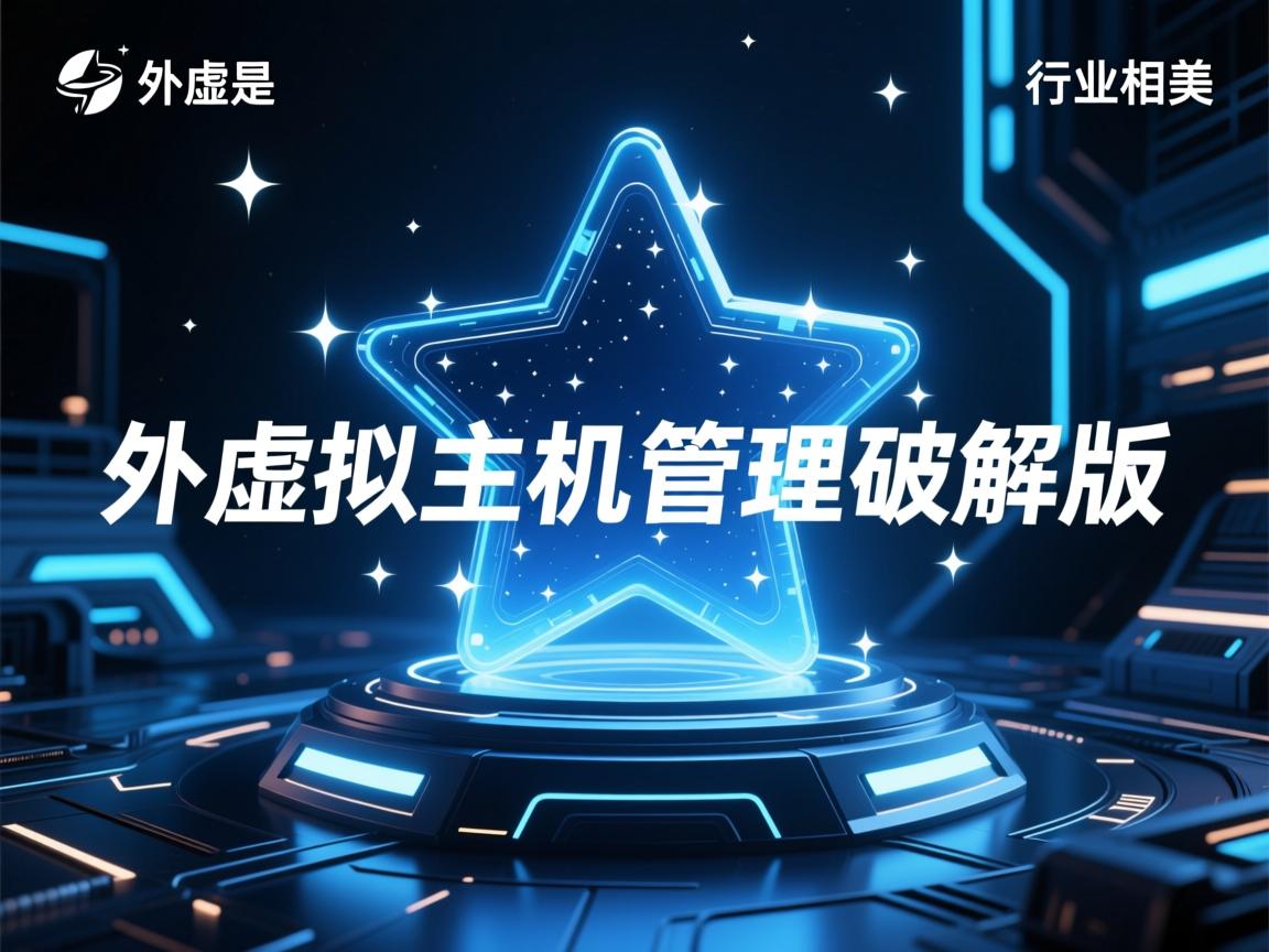 星外虚拟主机管理破解版 第1张 星外虚拟主机管理破解版 第1张