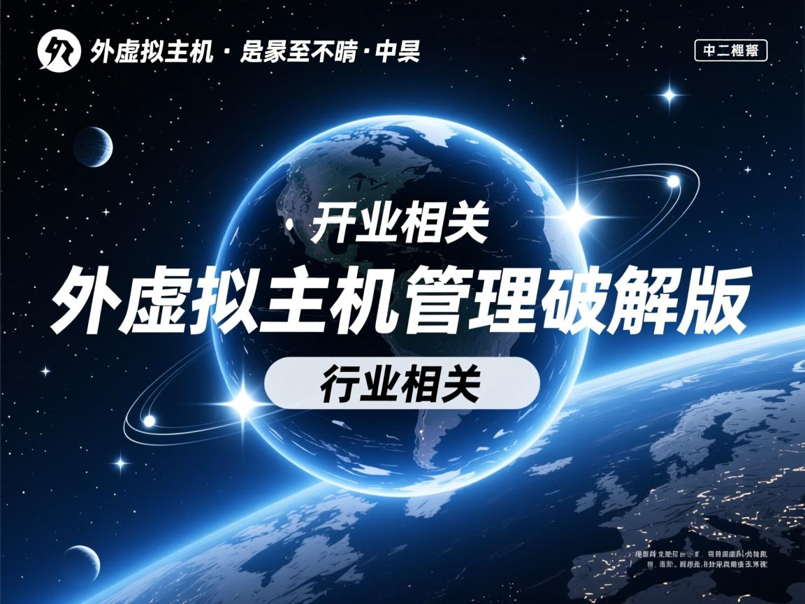 星外虚拟主机管理破解版 第2张 星外虚拟主机管理破解版 第2张