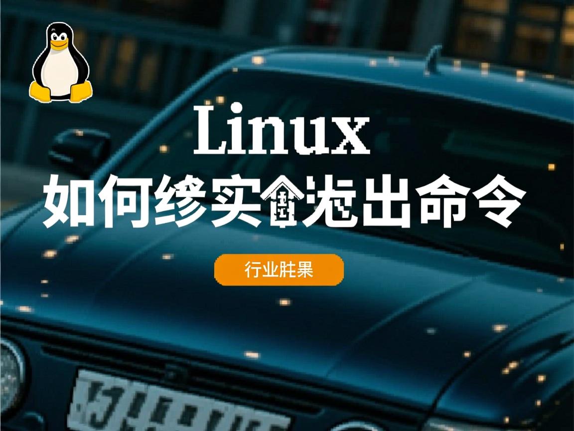linux下如何列出命令