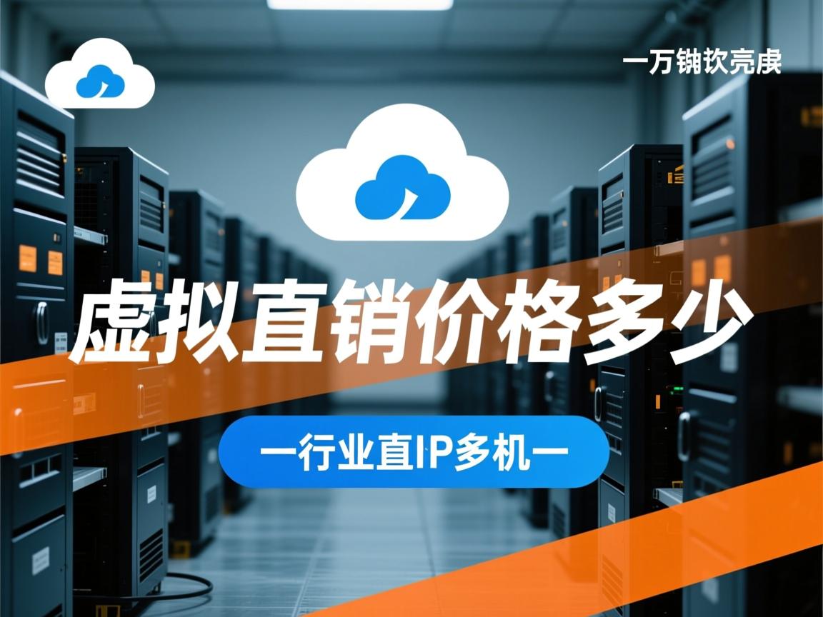 云虚拟主机直销价格多少 第2张 云虚拟主机直销价格多少 第2张