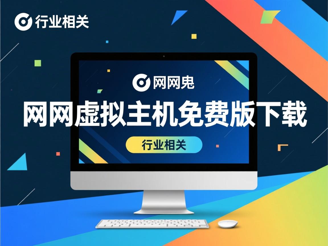 万网虚拟主机免费版下载  第1张