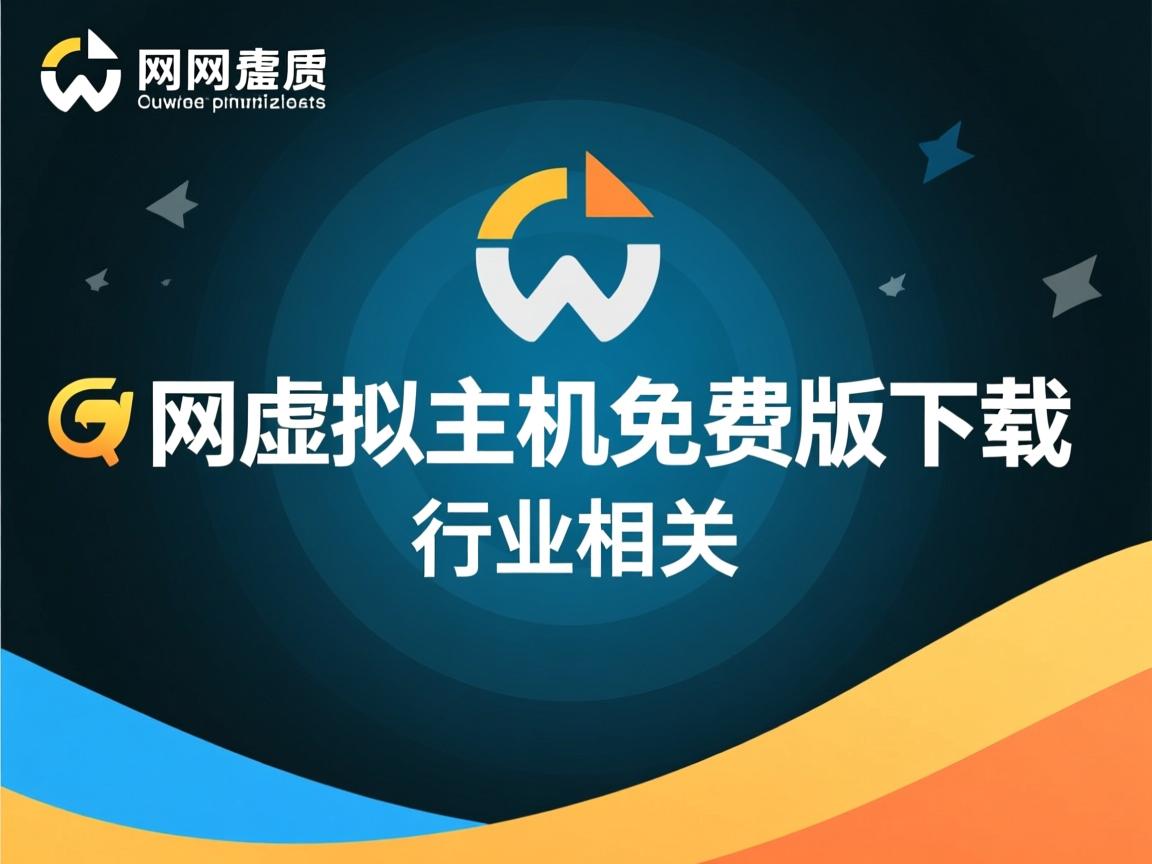 万网虚拟主机免费版下载  第2张