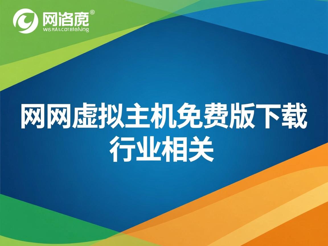 万网虚拟主机免费版下载  第3张