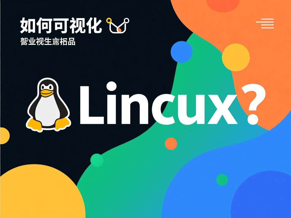 linux如何可视化 第3张 linux如何可视化 第3张