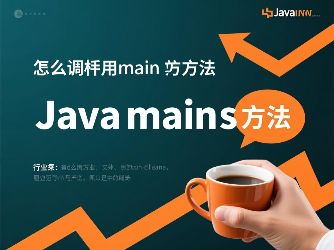 java怎么调用main方法  第3张