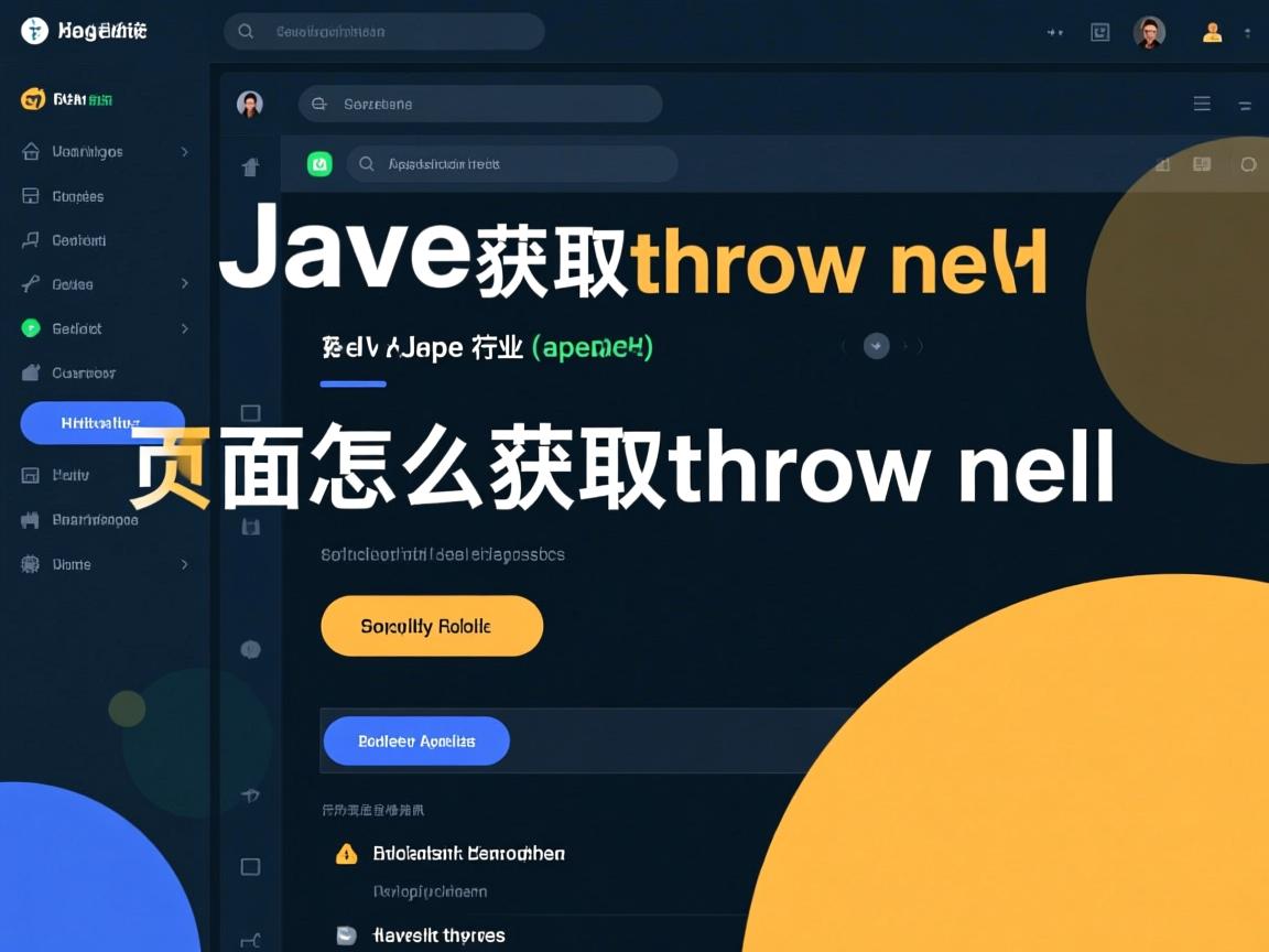 java 页面怎么获取throw new  第1张 java 页面怎么获取throw new  第1张