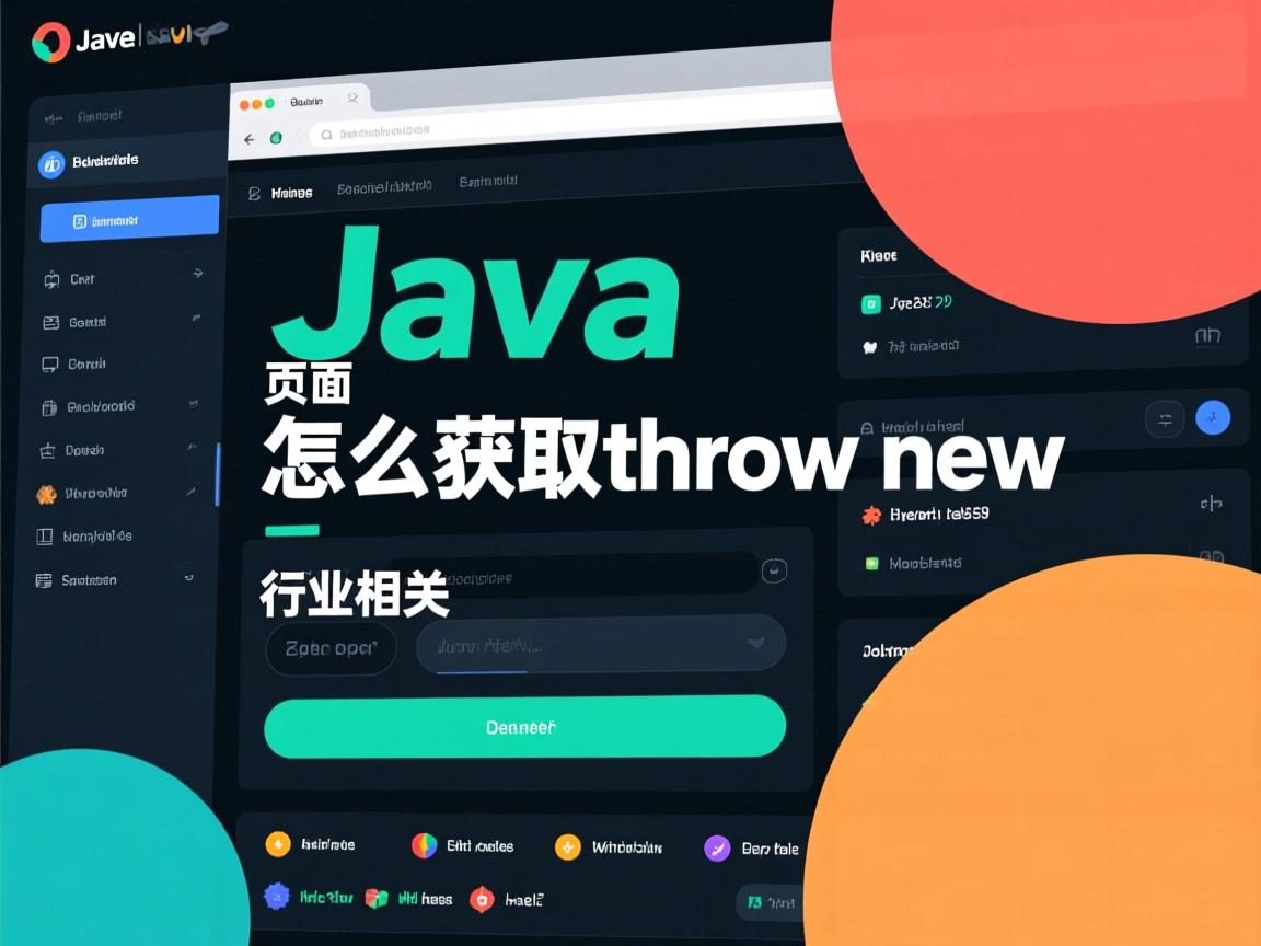 java 页面怎么获取throw new  第3张 java 页面怎么获取throw new  第3张
