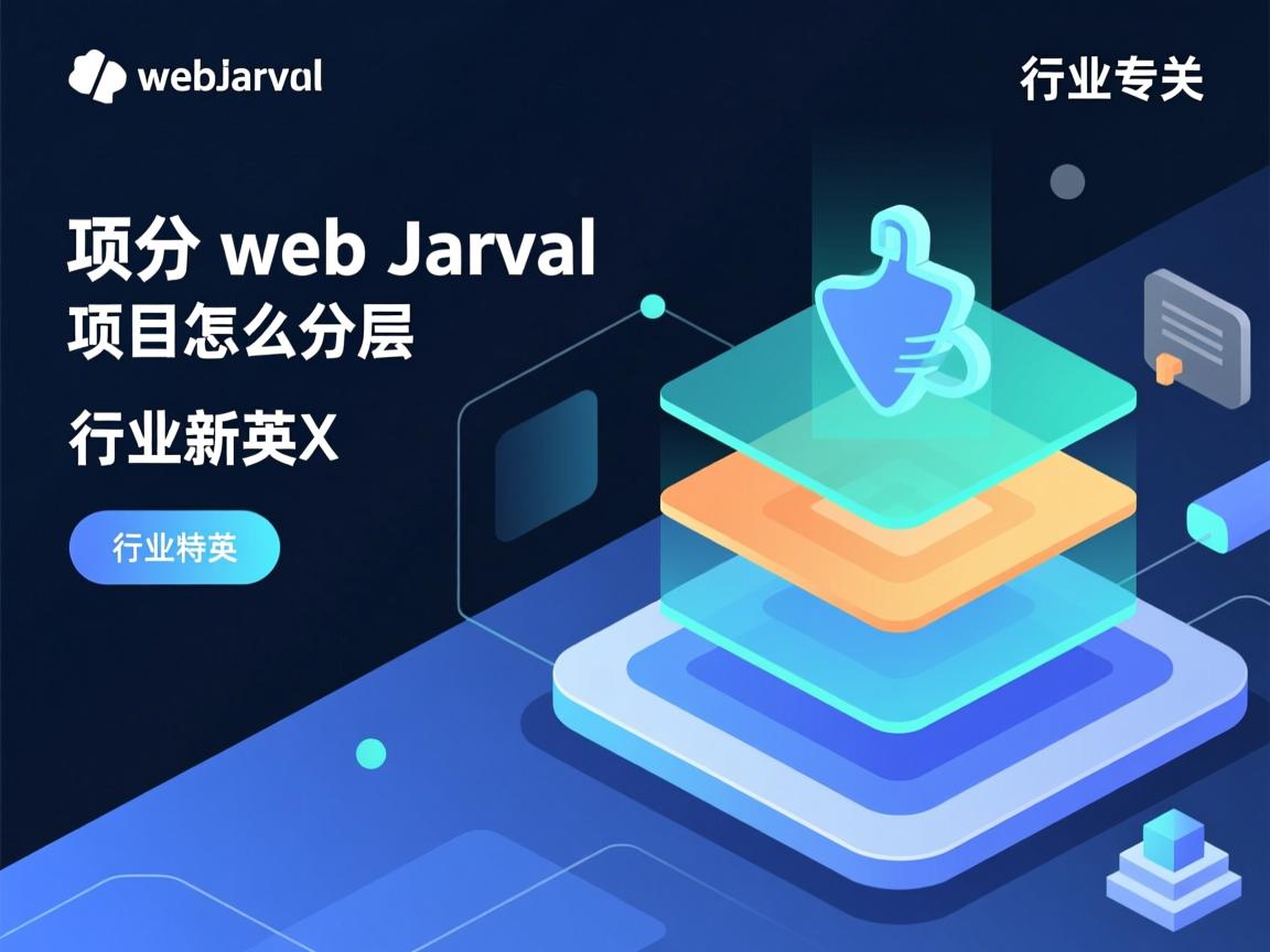 java web项目怎么分层  第3张