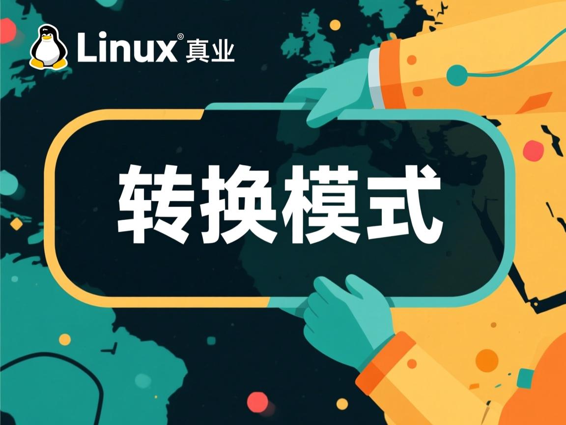 linux系统如何转换模式  第1张 linux系统如何转换模式  第1张