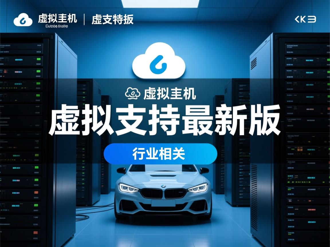 云虚拟主机支持最新版吗 第1张 云虚拟主机支持最新版吗 第1张