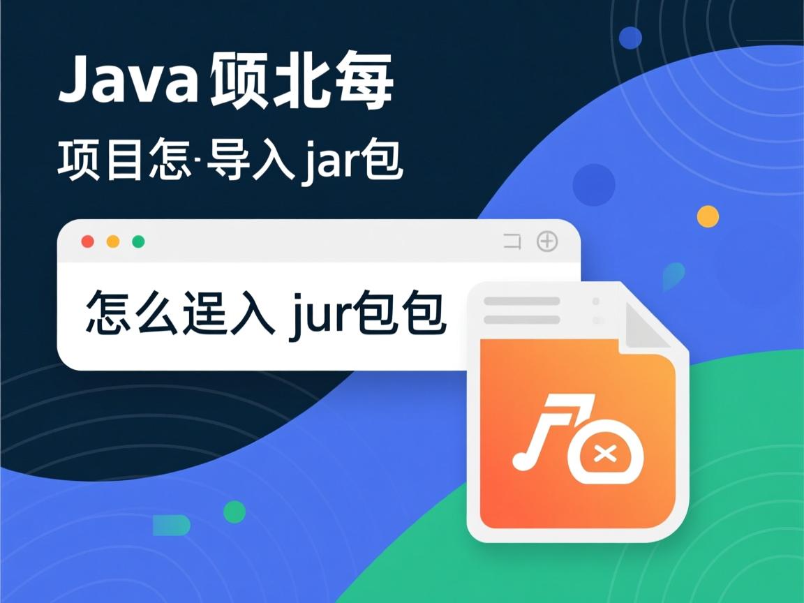java项目怎么导入jar包  第3张