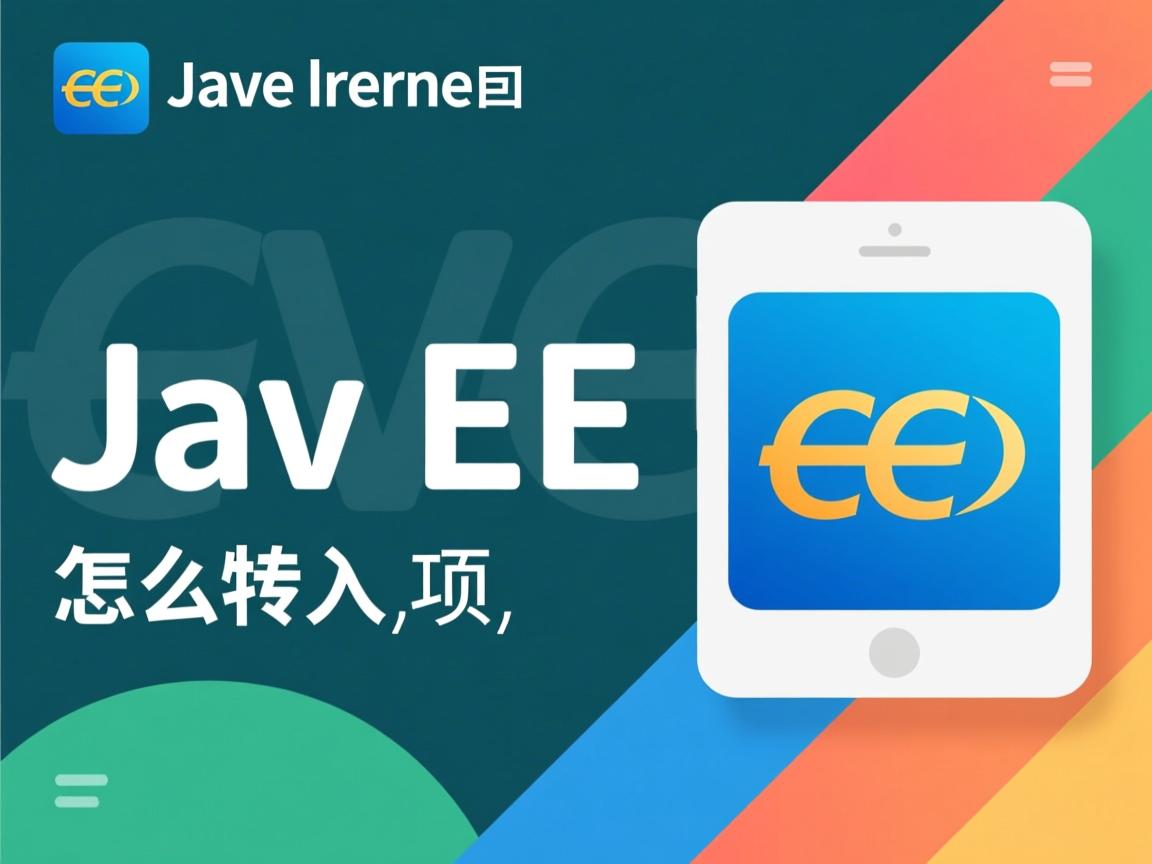 java ee怎么导入项目  第2张 java ee怎么导入项目  第2张