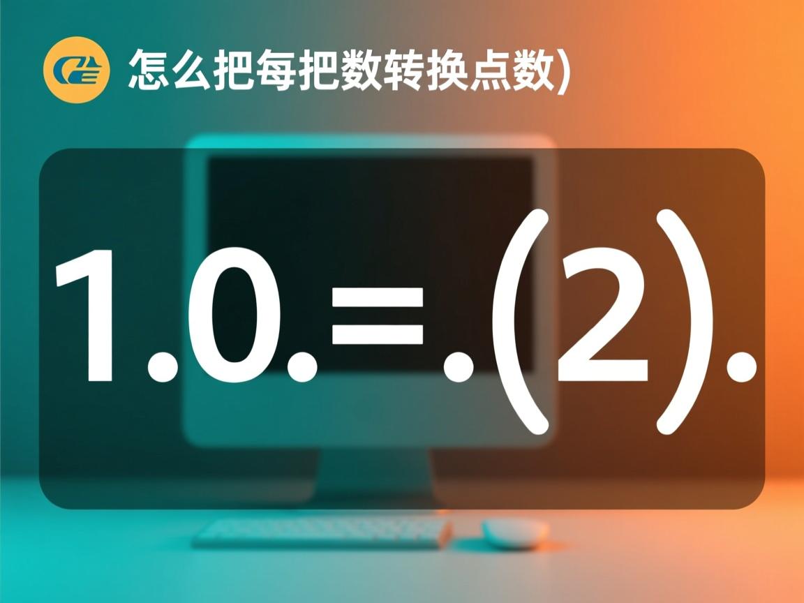 java怎么把整数转换成浮点数  第2张 java怎么把整数转换成浮点数  第2张